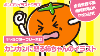 【キャラクターフリー素材】カンカンに怒る柿ちゃんのイラスト