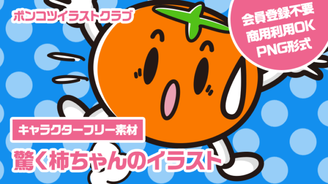【キャラクターフリー素材】驚く柿ちゃんのイラスト