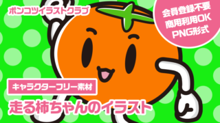 【キャラクターフリー素材】走る柿ちゃんのイラスト