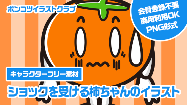 【キャラクターフリー素材】ショックを受ける柿ちゃんのイラスト