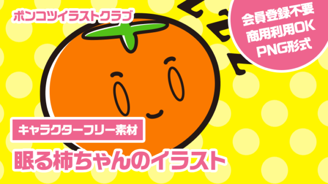 【キャラクターフリー素材】眠る柿ちゃんのイラスト