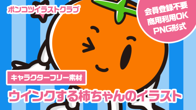 【キャラクターフリー素材】ウインクする柿ちゃんのイラスト