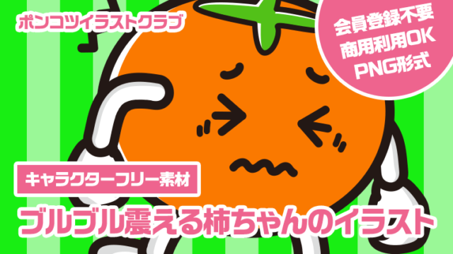 【キャラクターフリー素材】ブルブル震える柿ちゃんのイラスト