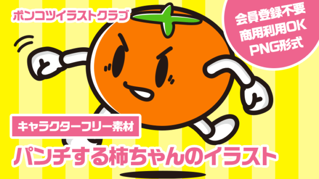 【キャラクターフリー素材】パンチする柿ちゃんのイラスト