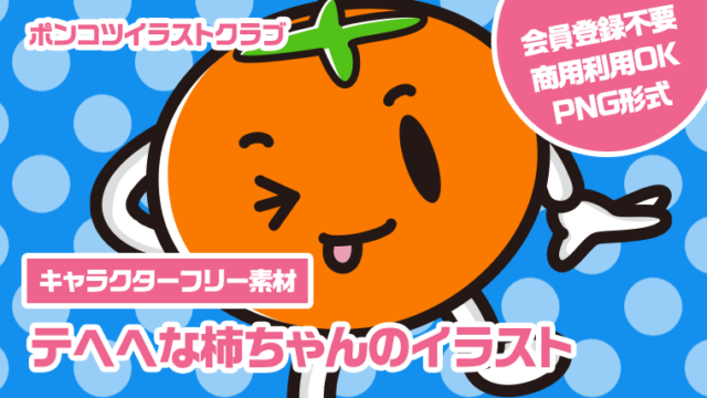 【キャラクターフリー素材】テヘヘな柿ちゃんのイラスト