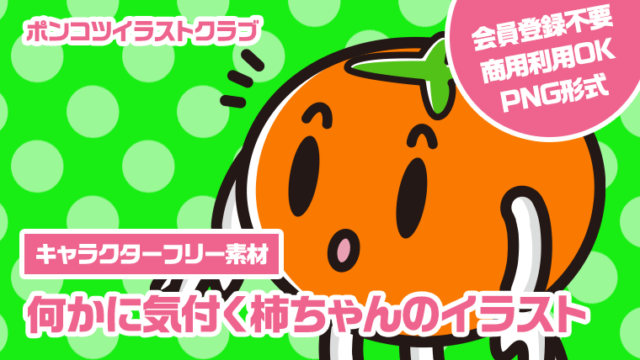 【キャラクターフリー素材】何かに気付く柿ちゃんのイラスト