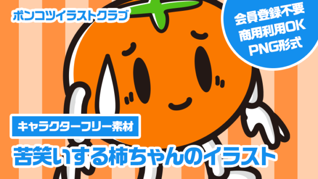 【キャラクターフリー素材】苦笑いする柿ちゃんのイラスト