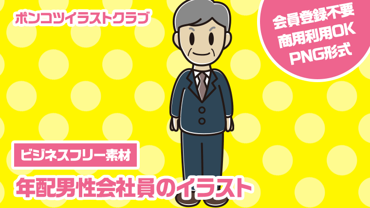 【ビジネスフリー素材】年配男性会社員のイラスト