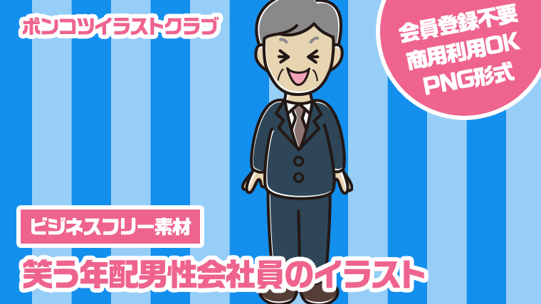 【ビジネスフリー素材】笑う年配男性会社員のイラスト