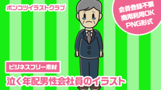 【ビジネスフリー素材】泣く年配男性会社員のイラスト