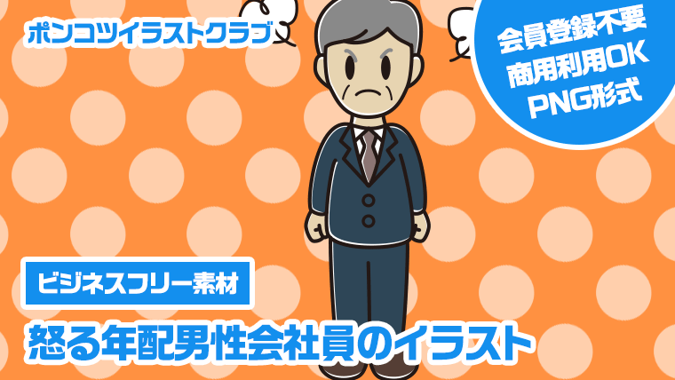 【ビジネスフリー素材】怒る年配男性会社員のイラスト