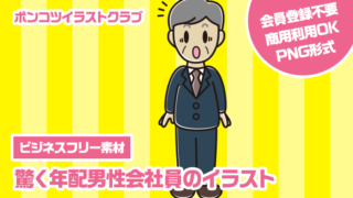 【ビジネスフリー素材】驚く年配男性会社員のイラスト