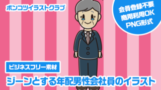 【ビジネスフリー素材】ジーンとする年配男性会社員のイラスト