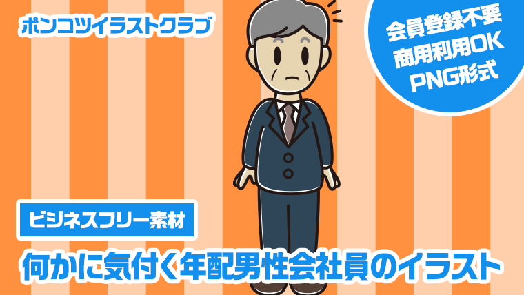 【ビジネスフリー素材】何かに気付く年配男性会社員のイラスト