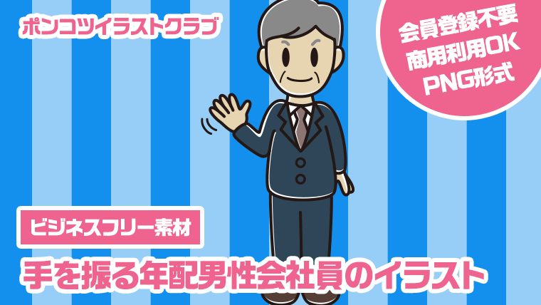 【ビジネスフリー素材】手を振る年配男性会社員のイラスト