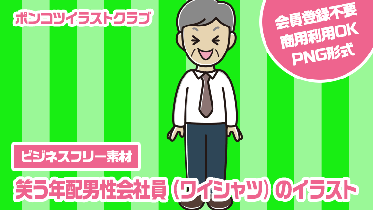 【ビジネスフリー素材】笑う年配男性会社員（ワイシャツ）のイラスト