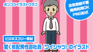 【ビジネスフリー素材】驚く年配男性会社員（ワイシャツ）のイラスト