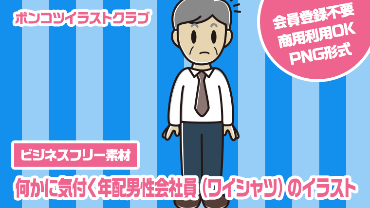 【ビジネスフリー素材】何かに気付く年配男性会社員（ワイシャツ）のイラスト