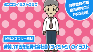 【ビジネスフリー素材】苦笑いする年配男性会社員（ワイシャツ）のイラスト