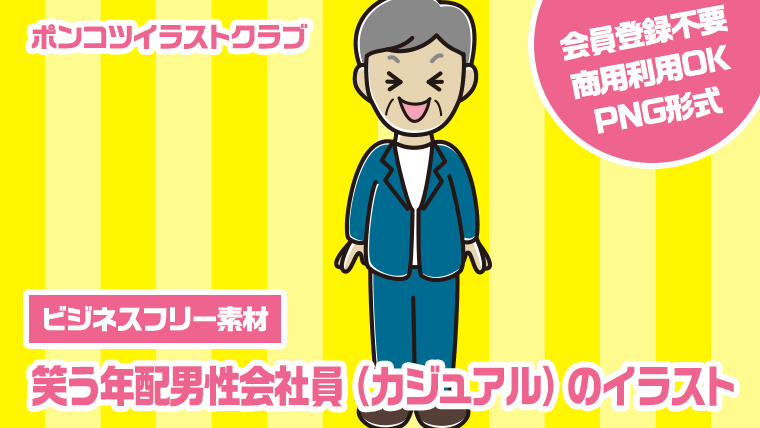 【ビジネスフリー素材】笑う年配男性会社員（カジュアル）のイラスト