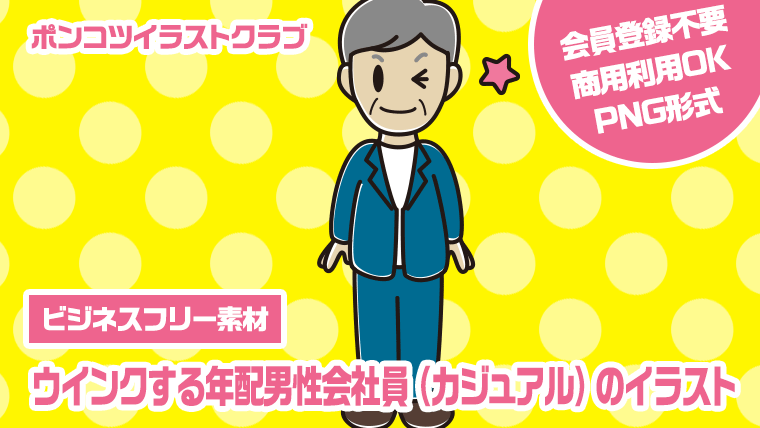 【ビジネスフリー素材】ウインクする年配男性会社員（カジュアル）のイラスト