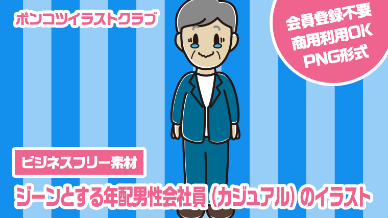 【ビジネスフリー素材】ジーンとする年配男性会社員（カジュアル）のイラスト