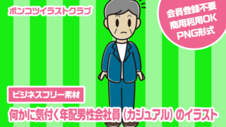 【ビジネスフリー素材】何かに気付く年配男性会社員（カジュアル）のイラスト