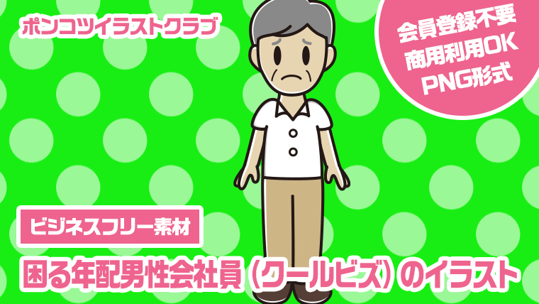 【ビジネスフリー素材】困る年配男性会社員（クールビズ）のイラスト