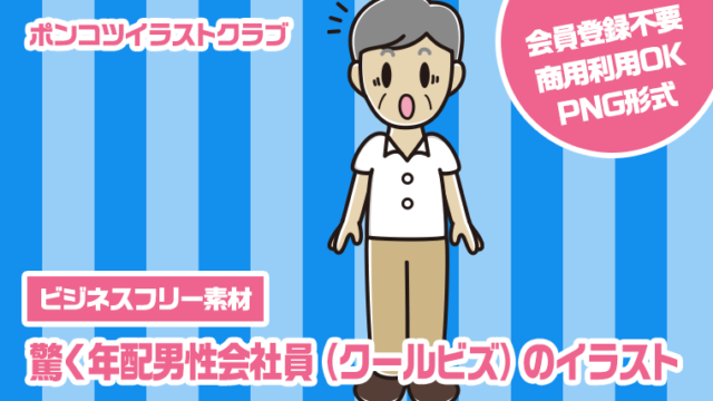 【ビジネスフリー素材】驚く年配男性会社員（クールビズ）のイラスト