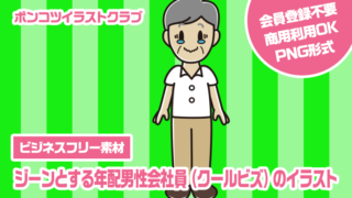 【ビジネスフリー素材】ジーンとする年配男性会社員（クールビズ）のイラスト