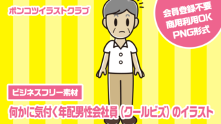 【ビジネスフリー素材】何かに気付く年配男性会社員（クールビズ）のイラスト