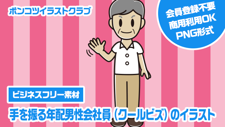 【ビジネスフリー素材】手を振る年配男性会社員（クールビズ）のイラスト