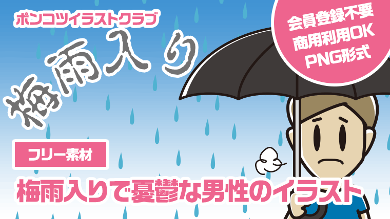 【フリー素材】梅雨入りで憂鬱な男性のイラスト