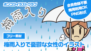 【フリー素材】梅雨入りで憂鬱な女性のイラスト
