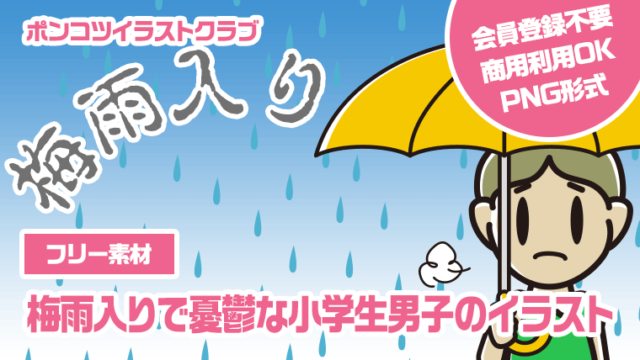 【フリー素材】梅雨入りで憂鬱な小学生男子のイラスト