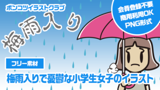 【フリー素材】梅雨入りで憂鬱な小学生女子のイラスト