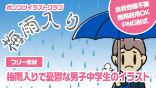 【フリー素材】梅雨入りで憂鬱な男子中学生のイラスト