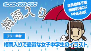 【フリー素材】梅雨入りで憂鬱な女子中学生のイラスト