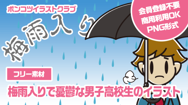 【フリー素材】梅雨入りで憂鬱な男子高校生のイラスト