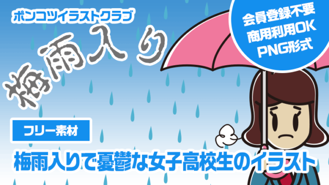 【フリー素材】梅雨入りで憂鬱な女子高校生のイラスト