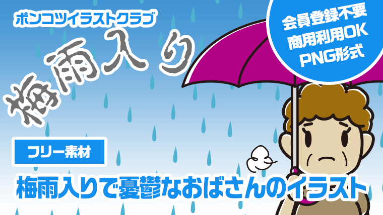 【フリー素材】梅雨入りで憂鬱なおばさんのイラスト