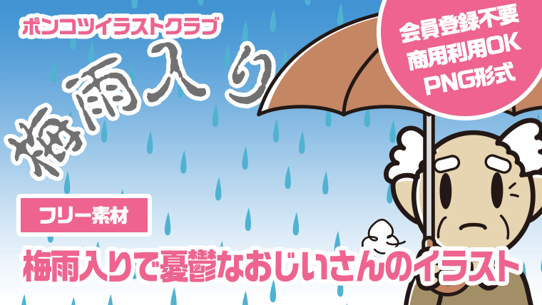 【フリー素材】梅雨入りで憂鬱なおじいさんのイラスト