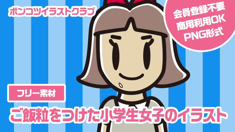 【フリー素材】ご飯粒をつけた小学生女子のイラスト