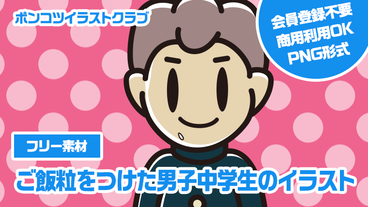 【フリー素材】ご飯粒をつけた男子中学生のイラスト