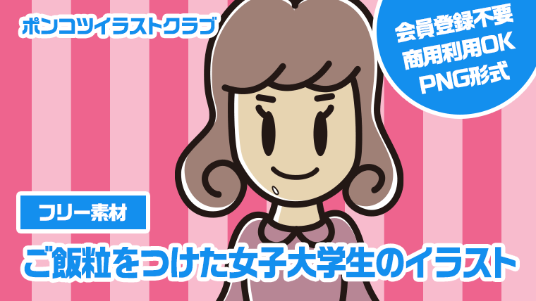 【フリー素材】ご飯粒をつけた女子大学生のイラスト