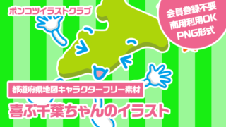 【都道府県地図キャラクターフリー素材】喜ぶ千葉ちゃんのイラスト