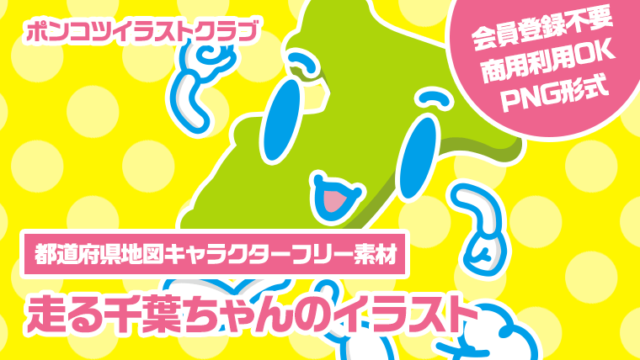 【都道府県地図キャラクターフリー素材】走る千葉ちゃんのイラスト