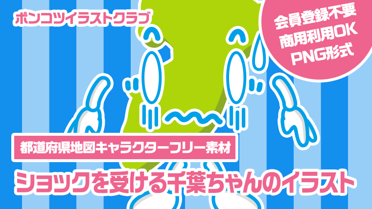 【都道府県地図キャラクターフリー素材】ショックを受ける千葉ちゃんのイラスト