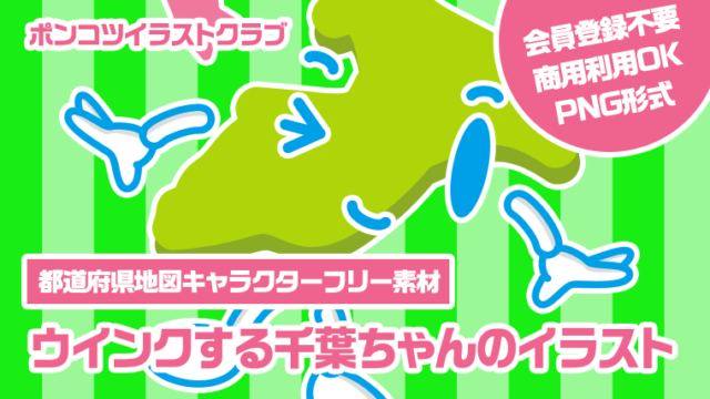 【都道府県地図キャラクターフリー素材】ウインクする千葉ちゃんのイラスト