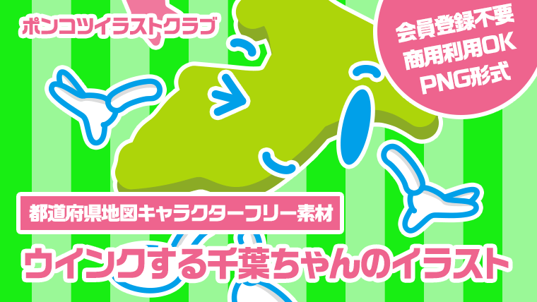 【都道府県地図キャラクターフリー素材】ウインクする千葉ちゃんのイラスト